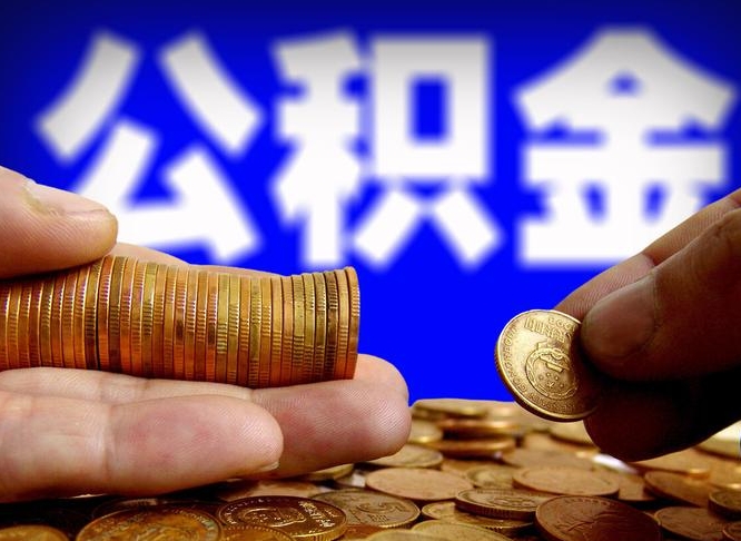 宣汉为啥公积金黄牛可以取出来呢（缺钱怎么把公积金提取出来）